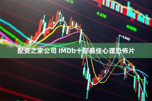 配资之家公司 IMDb十部最佳心理恐怖片